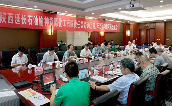 延長石油榆神50萬噸年乙醇項(xiàng)目召開集團(tuán)公司可研論證會論證會照片_副本.jpg