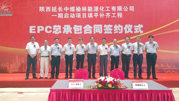 榆能化一期啟動項(xiàng)目填平補(bǔ)齊工程EPC總承包合同簽約儀式1_副本.jpg